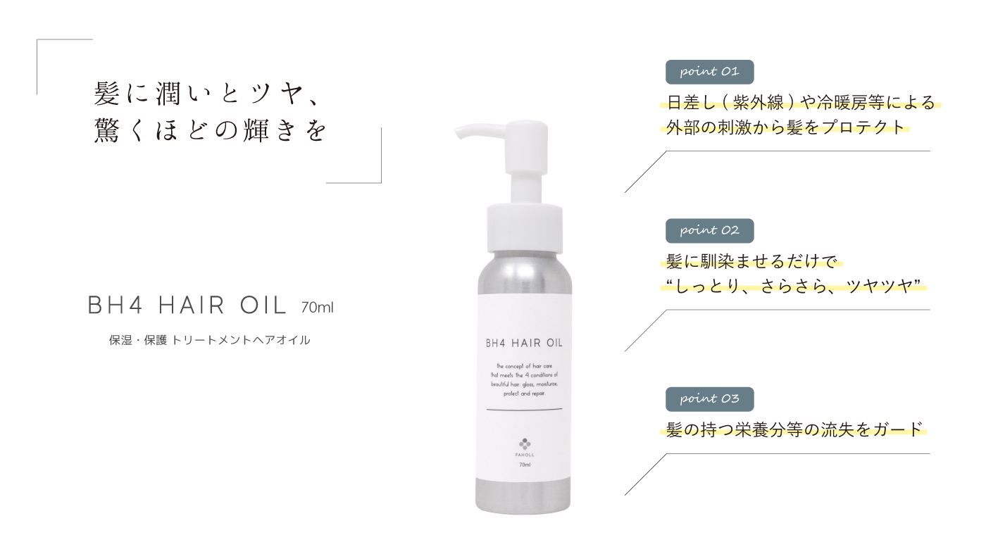 BH4ヘアオイル｜株式会社FAHOLL（ファホール） 美容製品の企画・製造 